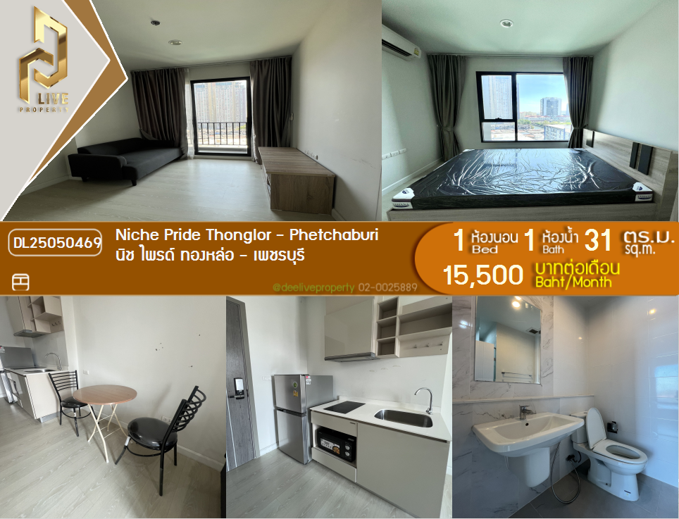 รูป DL25050469 ให้เช่าคอนโด นิช ไพรด์ ทองหล่อ - เพชรบุรี (Niche Pride Thonglor - Phetchaburi) ใกล้ MRT เพชรบุรี พร้อมเข้าอยู่ โทรด่วน 0842740999 LineID @523dslwi - รูปที่ 1/7