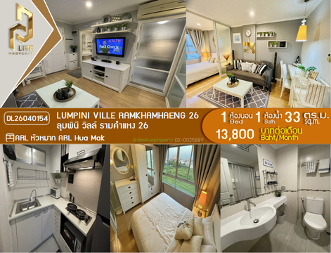 DL26040154 Condo for rent, Lumpini Ville Ramkhamhaeng 26 near ARL Hua Mak, ready to move in, call urgently 0638692663 LineID @257sxzzu