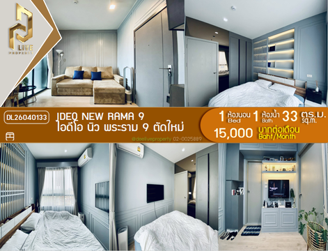 DL26040133 ให้เช่าคอนโด ไอดีโอ นิว พระราม 9 ตัดใหม่ (IDEO New Rama 9 ) ใกล้ MRT พระราม 9 พร้อมเข้าอยู่ โทรด่วน 0842740999 LineID @523dslwi