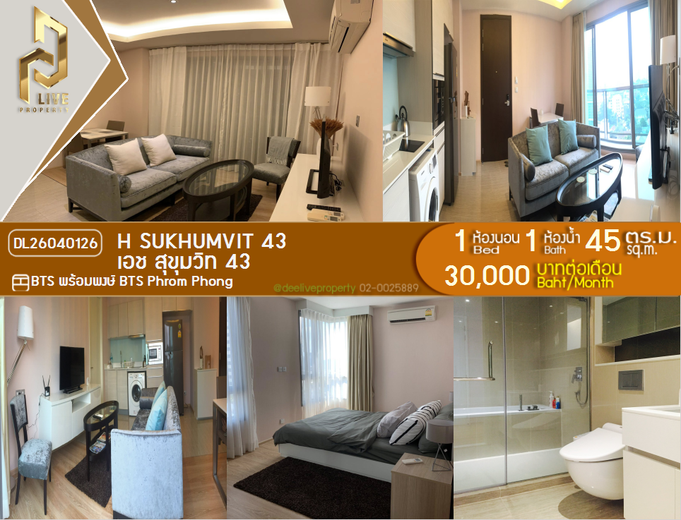 รูป DL26040126 ให้เช่าคอนโด เอช สุขุมวิท 43 (H Sukhumvit 43) ใกล้ BTS พร้อมพงษ์ พร้อมเข้าอยู่ โทรด่วน 0800343450 LineID @655ebbvc - รูปที่ 1/6