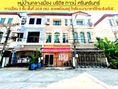 ทาวน์โฮม ถนนศรีนครินทร์ : ทาวน์โฮม 3 ชั้น หมู่บ้านกลางเมือง บริติช ทาวน์ ศรีนครินทร์ ซ.ศรีด่าน24 ศรีนครินทร์ พื้นที่ 20.8 ตรว. สวยพร้อมอยู่