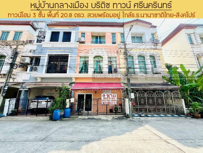 ขายทาวน์โฮม : ทาวน์โฮม 3 ชั้น หมู่บ้านกลางเมือง บริติช ทาวน์ ศรีนครินทร์ ซ.ศรีด่าน24 ศรีนครินทร์ พื้นที่ 20.8 ตรว. สวยพร้อมอยู่