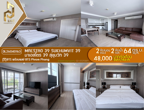 DL26040163 ให้เช่าคอนโด มาเอสโตร 39 สุขุมวิท 39 (Maestro 39 Sukhumvit 39) ใกล้ BTS พร้อมพงษ์ พร้อมเข้าอยู่ โทรด่วน 0656133286 LineID @534wlwof