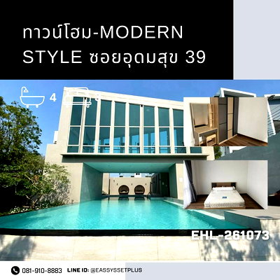 เช่าทาวน์โฮม BTS บางนา : ทาวน์โฮม Modern Style ซอยอุดมสุข 39