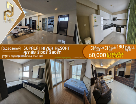 DL26040169 ให้เช่าคอนโด ศุภาลัย ริเวอร์ รีสอร์ท (Supalai River Resort) ใกล้ BTS กรุงธนบุรี พร้อมเข้าอยู่ โทรด่วน 0800343450 LineID @655ebbvc
