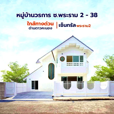บ้านเดี่ยว เขตจอมทอง : บ้านสวย ทำเลดี พระราม 2 #หมู่บ้านวรการ  บ้านเดี่ยว 4 ห้องนอน  รีโนเวทใหม่   ใกล้เซ็นทรัล พระราม 2