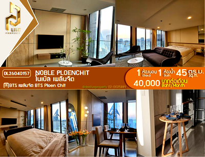 คอนโดให้เช่า : DL26040157 ให้เช่าคอนโด โนเบิล เพลินจิต (Noble Ploenchit) ใกล้ BTS เพลินจิต พร้อมเข้าอยู่ โทรด่วน 0653619502 LineID @897iyzll