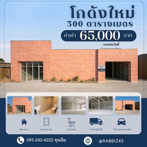 ปล่อยเช่าโชว์รูม & โกดัง "มือหนึ่ง" สไตล์โมเดิร์น | ทำเลทอง ติดถนนใหญ่ l ย่านรามอินทรา-ไทยรามัญ