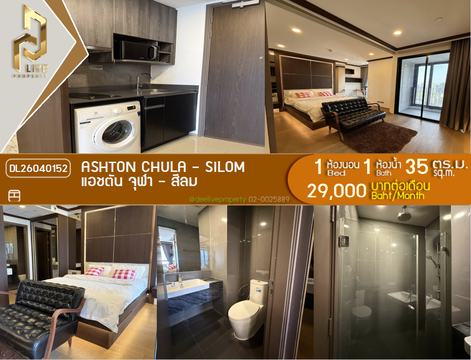 DL26040152 ให้เช่าคอนโด แอชตัน จุฬา - สีลม (Ashton Chula - Silom) ใกล้ MRT ส่ามย่าน พร้อมเข้าอยู่ โทรด่วน 0653619502 LineID @897iyzll