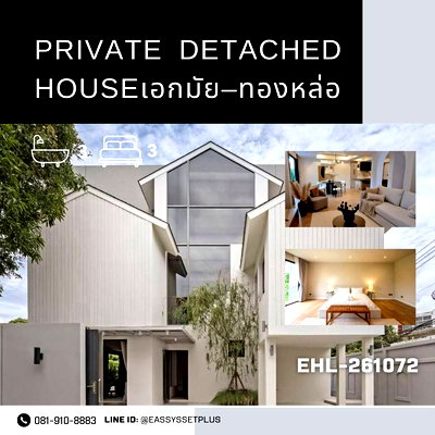 บ้านเดี่ยว สถานีรถไฟฟ้าทองหล่อ 10 :  Private Detached House เอกมัย–ทองหล่อ
