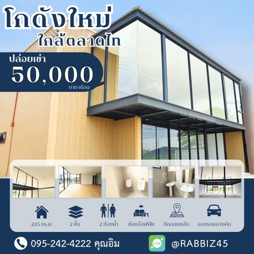 🔥 โกดังให้เช่า โชว์รูม ออฟฟิศโมเดิร์น ทำเลดี ใกล้ตลาดไท พร้อมใช้งาน!
