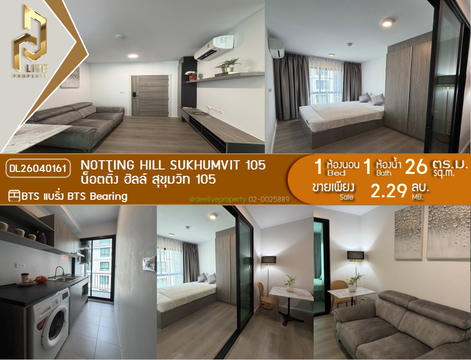 DL26040161 ขายคอนโด น็อตติ้ง ฮิลล์ สุขุมวิท 105 (Notting Hill Sukhumvit 105) ใกล้ BTS แบริ่ง พร้อมเข้าอยู่ โทรด่วน 0614453194 LineID @162cjixi