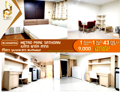 คอนโดให้เช่า : DL26040156 ให้เช่าคอนโด เมโทร พาร์ค สาทร  (Metro Park Sathorn ) ใกล้ BTS วุฒากาศ พร้อมเข้าอยู่ โทรด่วน 0656259498 LineID @257sxzzu
