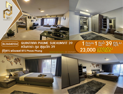 รูปภาพ DL26040124 ให้เช่าคอนโด ควินทารา ภูม สุขุมวิท 39 (Quintara Phume Sukhumvit 39) ใกล้ BTS พร้อมพงษ์ พร้อมเข้าอยู่ โทรด่วน 0800343450 LineID @655ebbvc