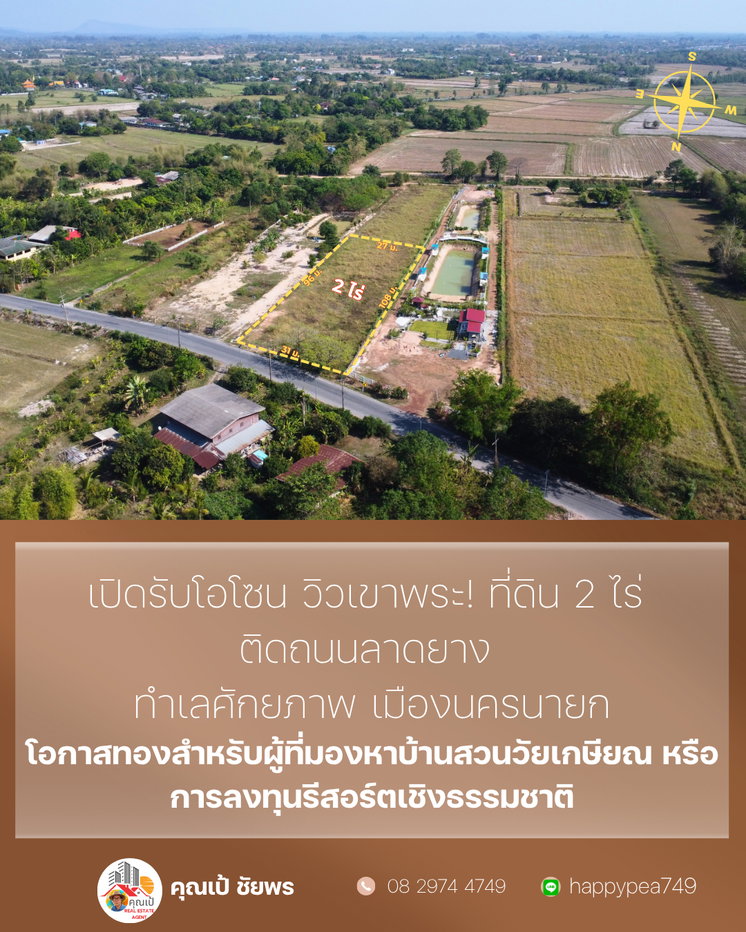 รูป ## ✨ โอกาสทอง! ที่ดินวิวเขา 2 ไร่ เขาพระ นครนายก ติดถนนลาดยาง ใกล้แหล่งท่องเที่ยว พร้อมสร้างบ้านสวน/รีสอร์ท 🏡 - รูปที่ 4/17