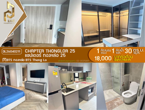 DL26040211 ให้เช่าคอนโด แชปเตอร์ ทองหล่อ 25 (Chapter Thonglor 25) ใกล้ BTS ทองหล่อ พร้อมเข้าอยู่ โทรด่วน 0800343450 LineID @655ebbvc