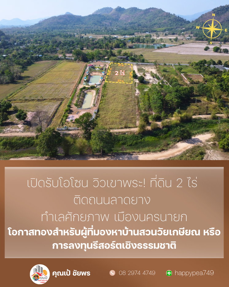รูป ## ✨ โอกาสทอง! ที่ดินวิวเขา 2 ไร่ เขาพระ นครนายก ติดถนนลาดยาง ใกล้แหล่งท่องเที่ยว พร้อมสร้างบ้านสวน/รีสอร์ท 🏡 - รูปที่ 2/17