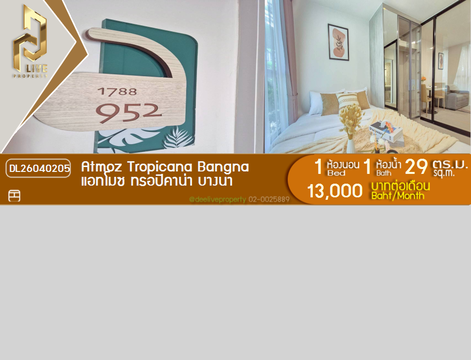 DL26040205 ให้เช่าคอนโด แอทโมซ ทรอปิคาน่า บางนา (Atmoz Tropicana Bangna) ใกล้ - พร้อมเข้าอยู่ โทรด่วน 0653619502 LineID @897iyzll