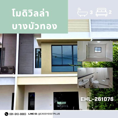 ขายทาวน์โฮม : 📍 โมดิวิลล่า บางบัวทอง | รีโนเวทใหม่ทั้งหลัง พร้อมโอน