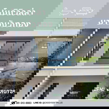 📍 โมดิวิลล่า บางบัวทอง | รีโนเวทใหม่ทั้งหลัง พร้อมโอน