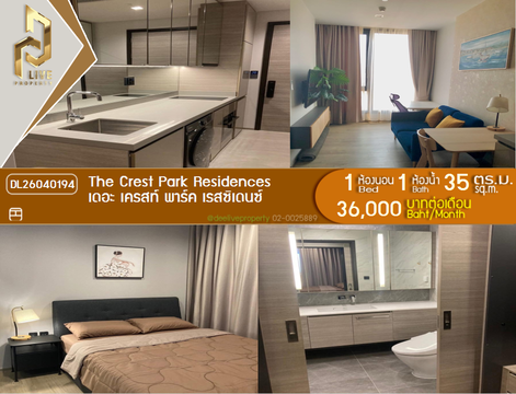 DL26040194 ให้เช่าคอนโด เดอะ เครสท์ พาร์ค เรสซิเดนซ์  (The Crest Park Residences) ใกล้ MRT พหลโยธิน พร้อมเข้าอยู่ โทรด่วน 0842740999 LineID @523dslwi