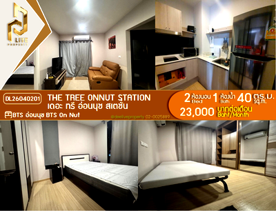 คอนโดให้เช่า : DL26040201 ให้เช่าคอนโด เดอะ ทรี อ่อนนุช สเตชั่น (The Tree Onnut Station) ใกล้ BTS อ่อนนุช พร้อมเข้าอยู่ โทรด่วน 0638692663 LineID @952jdxxk