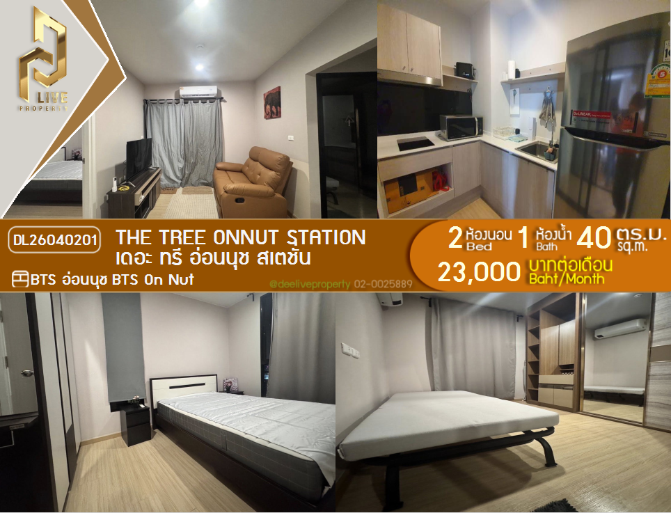 รูป DL26040201 ให้เช่าคอนโด เดอะ ทรี อ่อนนุช สเตชั่น (The Tree Onnut Station) ใกล้ BTS อ่อนนุช พร้อมเข้าอยู่ โทรด่วน 0800343450 LineID @655ebbvc - รูปที่ 1/5