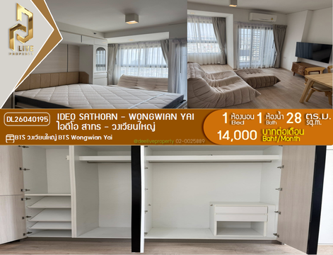 DL26040195 ให้เช่าคอนโด ไอดีโอ สาทร - วงเวียนใหญ่ (IDEO Sathorn - Wongwian Yai) ใกล้ BTS วงเวียนใหญ่ พร้อมเข้าอยู่ โทรด่วน 0653619502 LineID @897iyzll