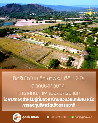 ที่ดิน นครนายก : ## ✨ โอกาสทอง! ที่ดินวิวเขา 2 ไร่ เขาพระ นครนายก ติดถนนลาดยาง ใกล้แหล่งท่องเที่ยว พร้อมสร้างบ้านสวน/รีสอร์ท 🏡