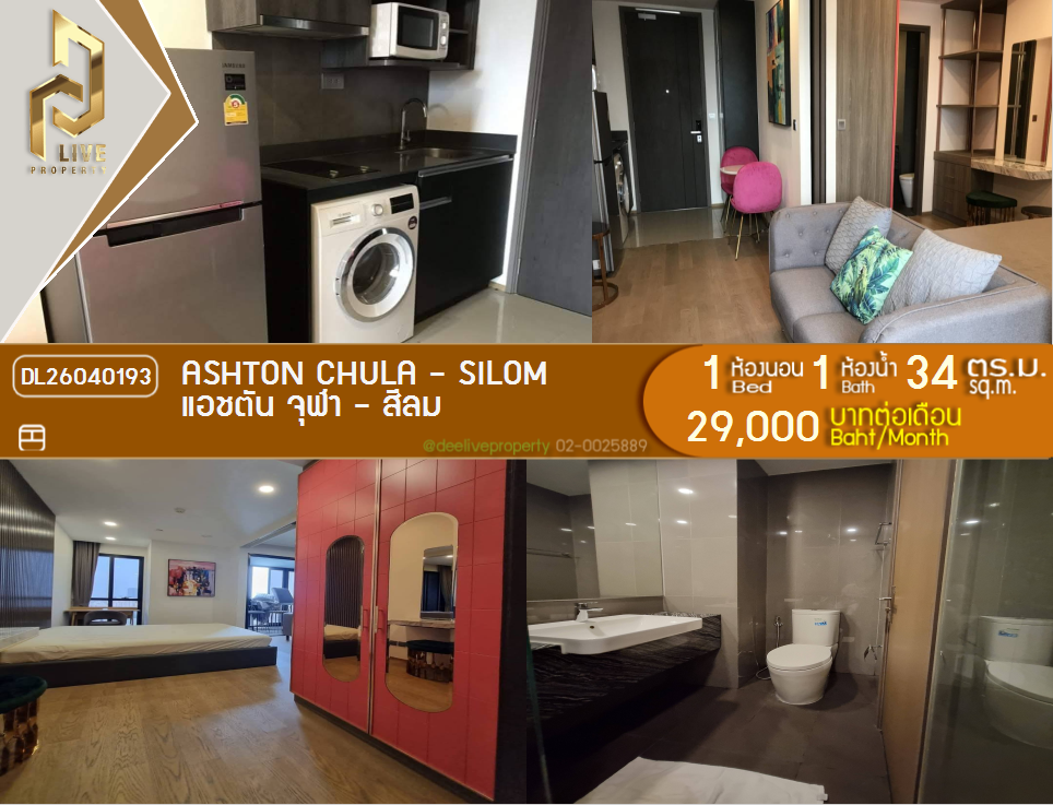 รูป DL26040193 ให้เช่าคอนโด แอชตัน จุฬา - สีลม (Ashton Chula - Silom) ใกล้ MRT ส่ามย่าน พร้อมเข้าอยู่ โทรด่วน 0653619502 LineID @897iyzll - รูปที่ 1/5
