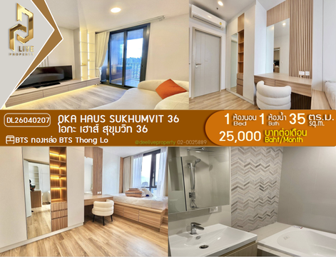 DL26040207 ให้เช่าคอนโด โอกะ เฮาส์ สุขุมวิท 36 (OKA HAUS Sukhumvit 36) ใกล้ BTS ทองหล่อ พร้อมเข้าอยู่ โทรด่วน 0656259498 LineID @257sxzzu