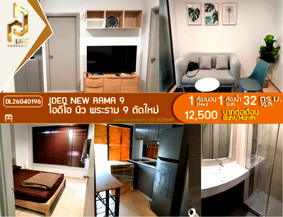 คอนโดให้เช่า : DL26040196 ให้เช่าคอนโด ไอดีโอ นิว พระราม 9 ตัดใหม่ (IDEO New Rama 9 ) ใกล้ MRT พระราม 9 พร้อมเข้าอยู่ โทรด่วน 0656259498 LineID @257sxzzu