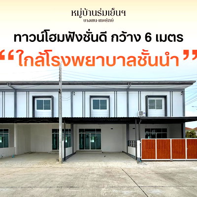 ทาวน์โฮม รร.สายอักษร : ขาย ทาวน์เฮ้าส์ใหม่ เริ่มต้น 2.97 ลบ. หมู่บ้านร่มเย็น 3 ห้องนอน 2 ห้องน้ำ จอดรถ 2 คัน บางเขน ใกล้รถไฟฟ้าสายหยุด