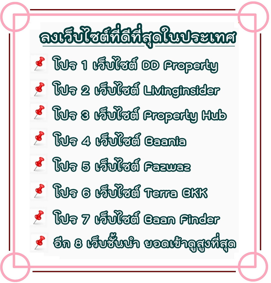 รูป บริการโพสต์อสังหา การตลาดทรัพย์ทุกประเภท ผ่านเว็บไซต์ใหญ่ ติดอันดับ Top Google มีตัวอย่างลูกค้าจริงให้รับชม ผลงานกว่า 12 ปี รับประกันคุณภาพ - รูปที่ 3/8