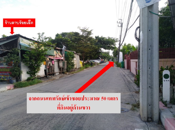 รูป ขายที่ดิน 214 ตร.วา ถนนเทพรักษ์ เขตบางเขน  ใกล้แมคโคร สวนกีฬารามอินทรา บิ๊กซีสะพานใหม่ - รูปที่ 3/5