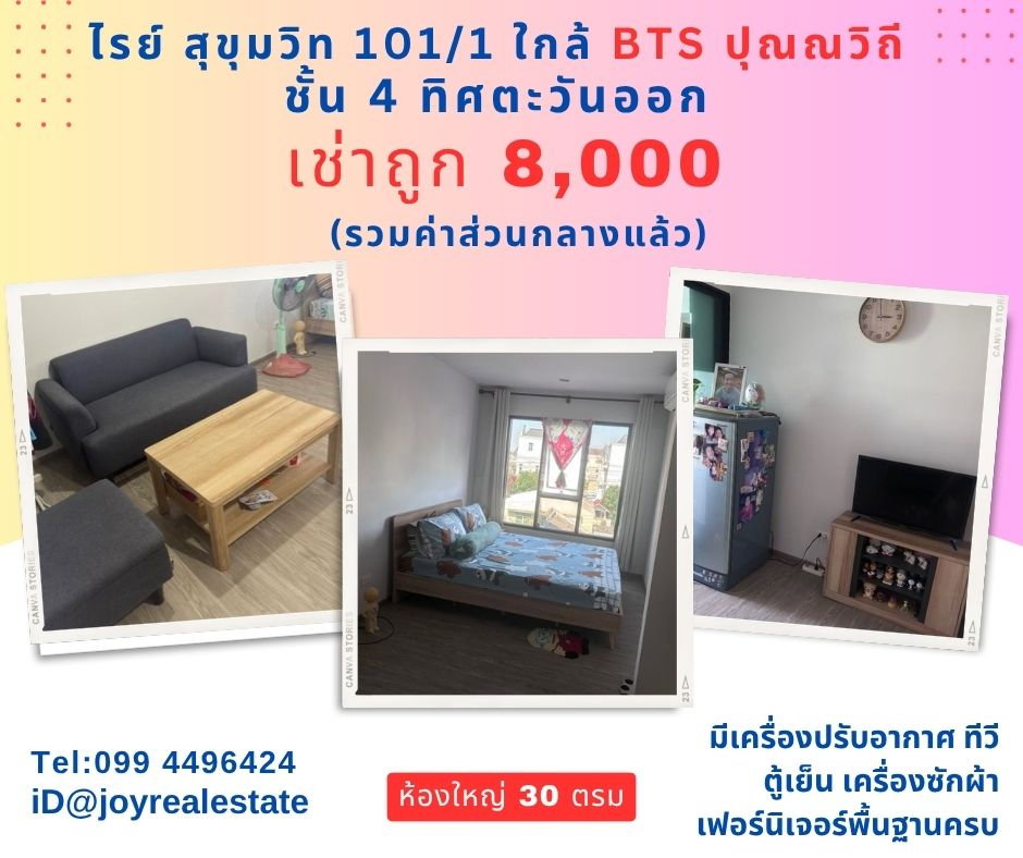 รูป 📌ให้เช่าคอนโด ไรย์ สุขุมวิท 101/1 ชั้น 4 ทิศตะวันออก เช่าถูก 8,000 บาท - รูปที่ 1/8