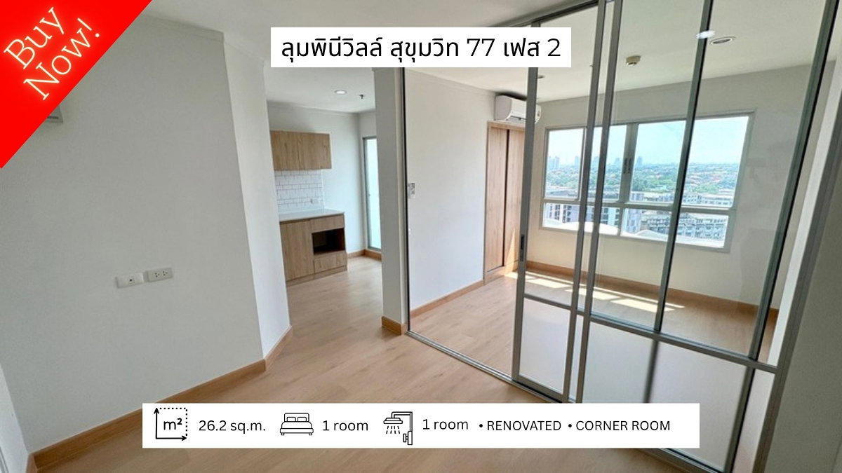 รูป ขายด่วน! ห้องสวยรีโนเวทใหม่ ลุมพินี วิลล์ สุขุมวิท 77 เฟส 2 ติดถนนอ่อนนุช (Lumpini Ville Sukhumvit 77 Phase 2) - รูปที่ 1/17