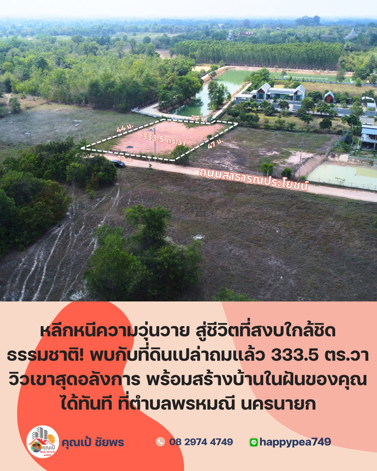 รูป 🌿 ที่ดินวิวเขา 333.5 ตร.วา บรรยากาศเงียบสงบ พร้อมสร้างบ้านได้ทันที – ใจกลาง “พรหมณี นครนายก” - รูปที่ 5/15