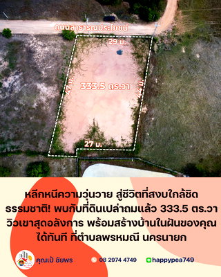 ที่ดิน เมืองนครนายก นครนายก : 🌿 ที่ดินวิวเขา 333.5 ตร.วา บรรยากาศเงียบสงบ พร้อมสร้างบ้านได้ทันที – ใจกลาง “พรหมณี นครนายก”