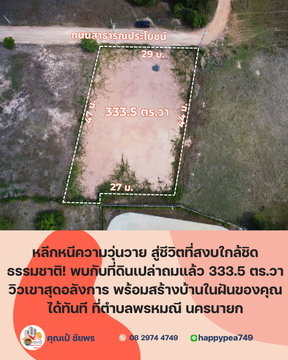 🌿 ที่ดินวิวเขา 333.5 ตร.วา บรรยากาศเงียบสงบ พร้อมสร้างบ้านได้ทันที – ใจกลาง “พรหมณี นครนายก”