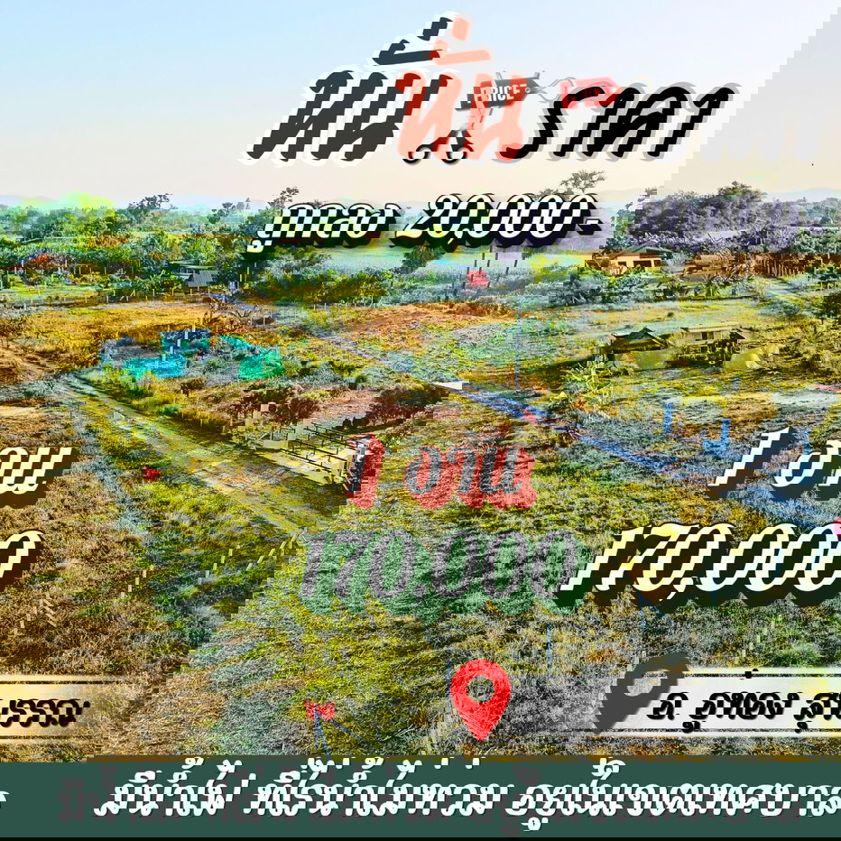 รูป ถูกลง⬇️2 หมื่น‼️ประหยัดเพิ่มอีกหลักพัน‼️ที่ดินอู่ทองในเขตเทศบาล🔥งานละ 170,000🔥มีน้ำไฟ ฟรีโอน ใกล้กทม. ⛳️น้ำไฟผ่านหน้า เพื่อนบ้านเป็นสิบ - รูปที่ 2/4