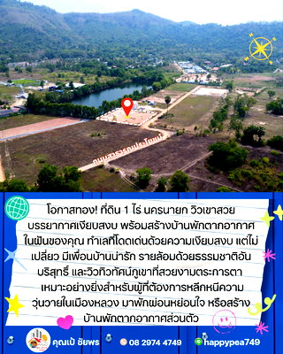 ที่ดิน เมืองนครนายก นครนายก : โอกาสทอง! ที่ดิน 1 ไร่ นครนายก วิวเขาสวย บรรยากาศเงียบสงบ พร้อมสร้างบ้านพักตากอากาศในฝันของคุณ