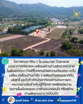 โอกาสทอง! ที่ดิน 1 ไร่ นครนายก วิวเขาสวย บรรยากาศเงียบสงบ พร้อมสร้างบ้านพักตากอากาศในฝันของคุณ