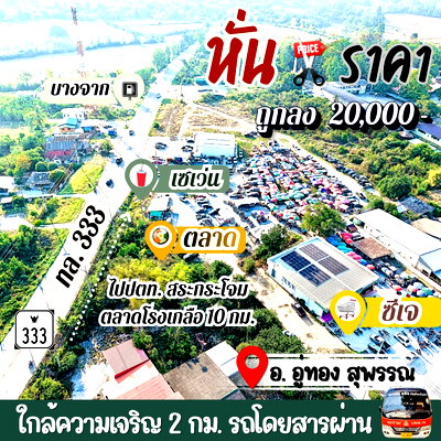 ที่ดิน สุพรรณบุรี : ถูกลง⬇️2 หมื่น‼️ประหยัดเพิ่มอีกหลักพัน‼️ที่ดินอู่ทองในเขตเทศบาล🔥งานละ 170,000🔥มีน้ำไฟ ฟรีโอน ใกล้กทม. ⛳️น้ำไฟผ่านหน้า เพื่อนบ้านเป็นสิบ