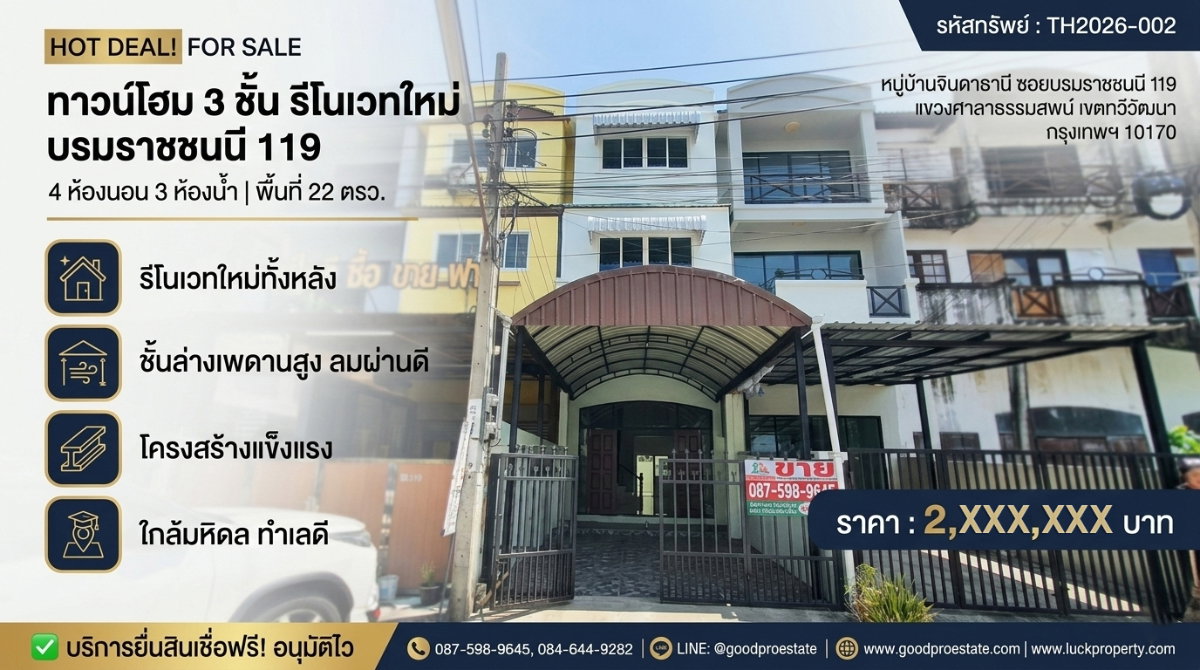 รูป ทาวน์โฮม 3 ชั้น รีโนเวทใหม่ทั้งหลัง บรมราชชนนี 119 | 4 ห้องนอน 3 ห้องน้ำ เพดานสูง บ้านไม่ร้อน โครงสร้างแข็งแรง พร้อมอยู่ ใกล้มหิดล ทำเลดีน่าอยู่! - รูปที่ 1/29