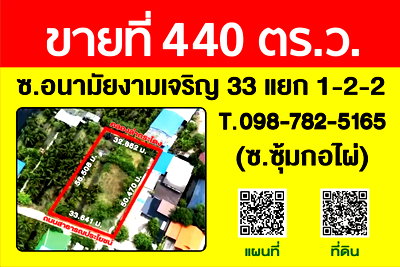 ที่ดิน เซ็นทรัล พระราม 2 : ขายที่ดิน 440 ตรว ซ. อนามัยงามเจริญ  33 