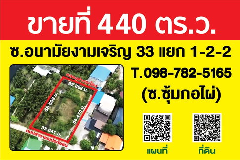 ขายที่ดิน 440 ตรว ซ. อนามัยงามเจริญ  33 