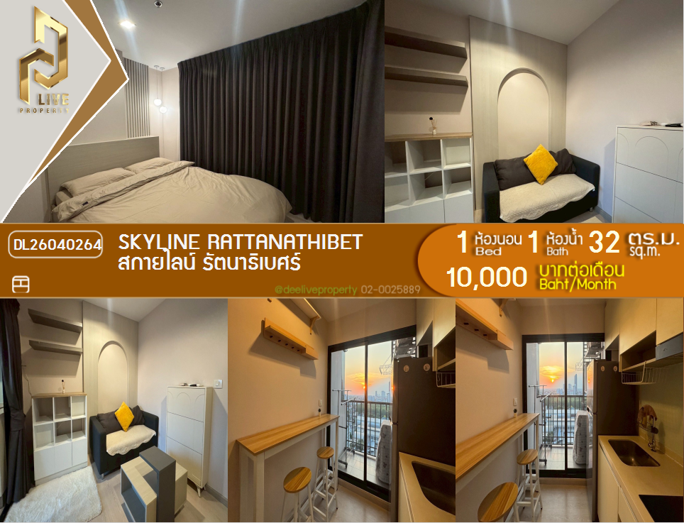 รูป DL26040264 ให้เช่าคอนโด สกายไลน์ รัตนาธิเบศร์ (Skyline Rattanathibet) ใกล้ MRT นนทบุรี พร้อมเข้าอยู่ โทรด่วน 0614453194 LineID @162cjixi - รูปที่ 1/10
