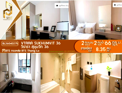 ขายคอนโด : DL26040275 ขายคอนโด วีธารา สุขุมวิท 36 (Vtara Sukhumvit 36) ใกล้ BTS ทองหล่อ พร้อมเข้าอยู่ โทรด่วน 0614453194 LineID @952jdxxk
