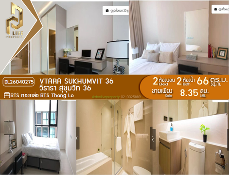 DL26040275 ขายคอนโด วีธารา สุขุมวิท 36 (Vtara Sukhumvit 36) ใกล้ BTS ทองหล่อ พร้อมเข้าอยู่ โทรด่วน 0614453194 LineID @162cjixi